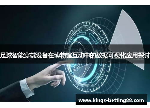 足球智能穿戴设备在博物馆互动中的数据可视化应用探讨