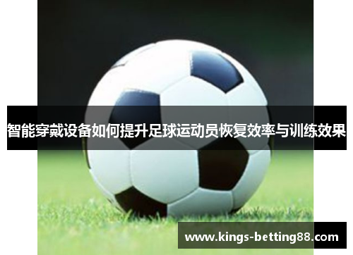 智能穿戴设备如何提升足球运动员恢复效率与训练效果