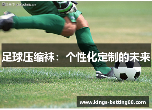 足球压缩袜：个性化定制的未来